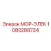 1080288724 МОР-ЭЛЕК Epiroc