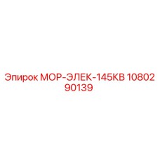 1080290139 МОР-ЭЛЕК-145КВ Epiroc