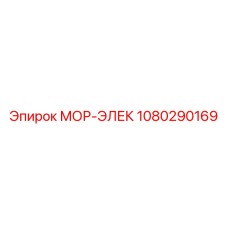 1080290169 МОР-ЭЛЕК Epiroc