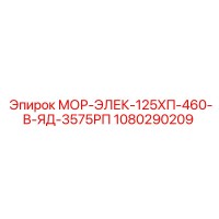 1080290209 МОР-ЭЛЕК-125ХП-460-В-ЯД-3575РП Epiroc