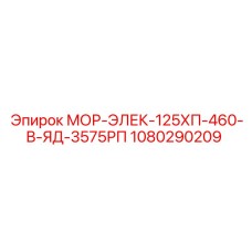 1080290209 МОР-ЭЛЕК-125ХП-460-В-ЯД-3575РП Epiroc