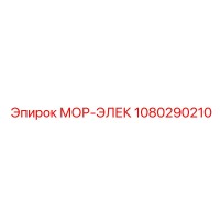 1080290210 МОР-ЭЛЕК Epiroc