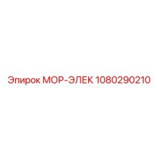 1080290210 МОР-ЭЛЕК Epiroc