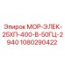 1080290422 МОР-ЭЛЕК-25ХП-400-В-50ГЦ-2940 Epiroc