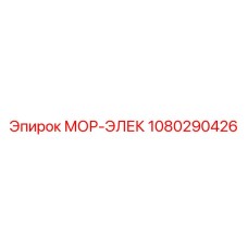 1080290426 МОР-ЭЛЕК Epiroc