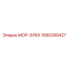 1080290427 МОР-ЭЛЕК Epiroc