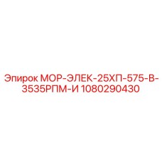 1080290430 МОР-ЭЛЕК-25ХП-575-В-3535РПМ-И Epiroc