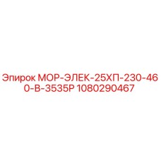 1080290467 МОР-ЭЛЕК-25ХП-230-460-В-3535Р Epiroc
