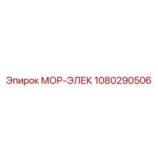 1080290506 МОР-ЭЛЕК Epiroc