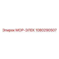1080290507 МОР-ЭЛЕК Epiroc