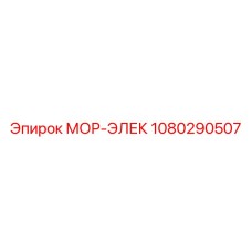 1080290507 МОР-ЭЛЕК Epiroc