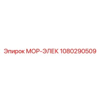1080290509 МОР-ЭЛЕК Epiroc