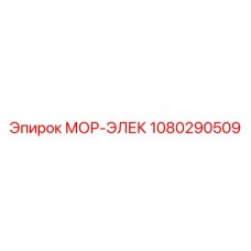 1080290509 МОР-ЭЛЕК Epiroc