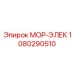 1080290510 МОР-ЭЛЕК Epiroc