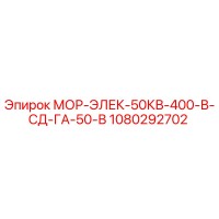 1080292702 МОР-ЭЛЕК-50КВ-400-В-СД-ГА-50-В Epiroc