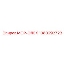 1080292723 МОР-ЭЛЕК Epiroc