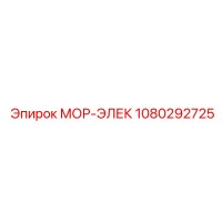 1080292725 МОР-ЭЛЕК Epiroc