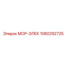 1080292725 МОР-ЭЛЕК Epiroc