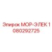 1080292725 МОР-ЭЛЕК Epiroc