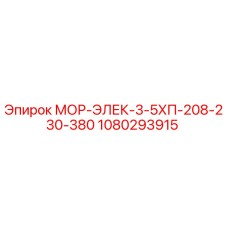 1080293915 МОР-ЭЛЕК-3-5ХП-208-230-380 Epiroc