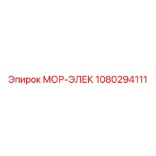1080294111 МОР-ЭЛЕК Epiroc