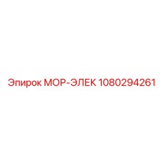 1080294261 МОР-ЭЛЕК Epiroc