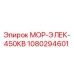 1080294601 МОР-ЭЛЕК-450КВ Epiroc