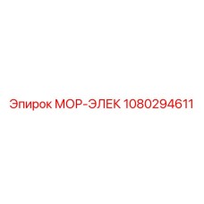 1080294611 МОР-ЭЛЕК Epiroc