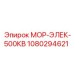 1080294621 МОР-ЭЛЕК-500КВ Epiroc