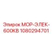 1080294701 МОР-ЭЛЕК-600КВ Epiroc