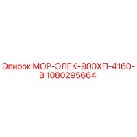 1080295664 МОР-ЭЛЕК-900ХП-4160-В Epiroc