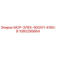 1080295664 МОР-ЭЛЕК-900ХП-4160-В Epiroc