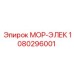 1080296001 МОР-ЭЛЕК Epiroc