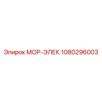 1080296003 МОР-ЭЛЕК Epiroc