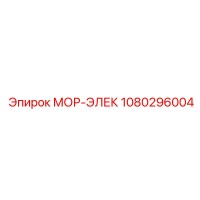 1080296004 МОР-ЭЛЕК Epiroc
