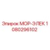 1080296102 МОР-ЭЛЕК Epiroc