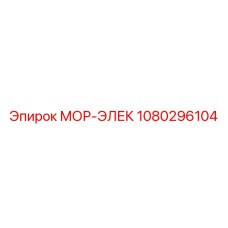 1080296104 МОР-ЭЛЕК Epiroc