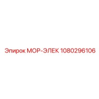 1080296106 МОР-ЭЛЕК Epiroc