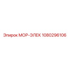 1080296106 МОР-ЭЛЕК Epiroc