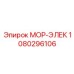 1080296106 МОР-ЭЛЕК Epiroc