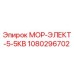 1080296702 МОР-ЭЛЕКТ-5-5КВ Epiroc