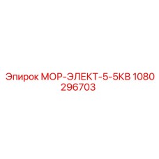 1080296703 МОР-ЭЛЕКТ-5-5КВ Epiroc