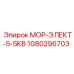 1080296703 МОР-ЭЛЕКТ-5-5КВ Epiroc