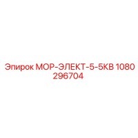 1080296704 МОР-ЭЛЕКТ-5-5КВ Epiroc
