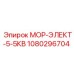 1080296704 МОР-ЭЛЕКТ-5-5КВ Epiroc