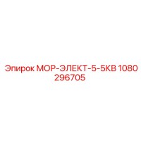 1080296705 МОР-ЭЛЕКТ-5-5КВ Epiroc
