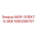 1080296707 МОР-ЭЛЕКТ-5-5КВ Epiroc