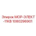 1080296901 МОР-ЭЛЕКТ-11КВ Epiroc