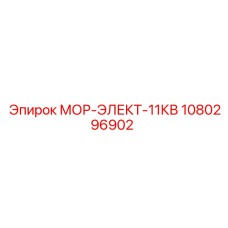 1080296902 МОР-ЭЛЕКТ-11КВ Epiroc