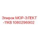 1080296902 МОР-ЭЛЕКТ-11КВ Epiroc